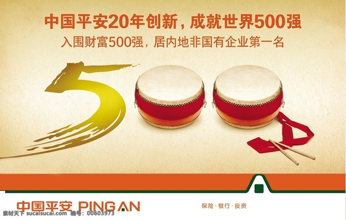 中國 平安保險 分層 不 精細(xì) 中國平安保險 中國平安 平安 20年 創(chuàng)新 500強(qiáng) 保險 銀行 投資 psd分層 源文件