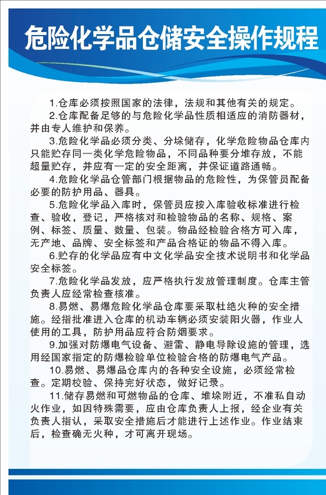 危險 化學品 倉儲 安全 操作 規(guī)程 危險化學品 倉儲安全 操作規(guī)程
