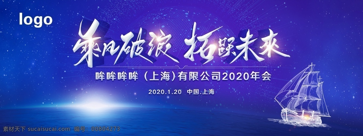 蓝色 会议 背景图片 蓝色会议背景 科技背景 船元素 乘风破浪 未来 高光原素 地球 海平面 展板模板