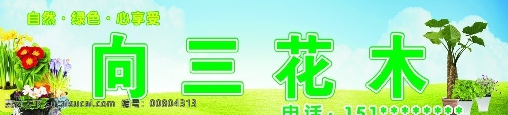 花木招牌 花木 花卉 綠化 招牌 盆景 店招