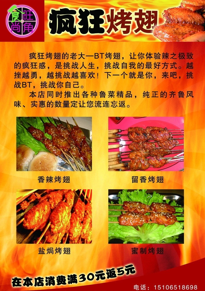 瘋狂烤翅 紅色 紅 火焰 煙火 源文件 模板 瘋狂 烤翅 彩頁(yè) 雞翅 烤肉 煙臺(tái) 畫冊(cè)設(shè)計(jì) 廣告設(shè)計(jì)模板