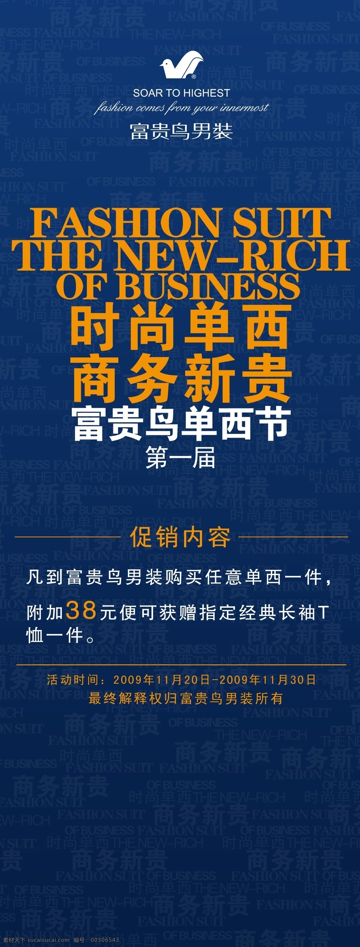 富貴 鳥 男裝 促銷 海報 分層 源文件