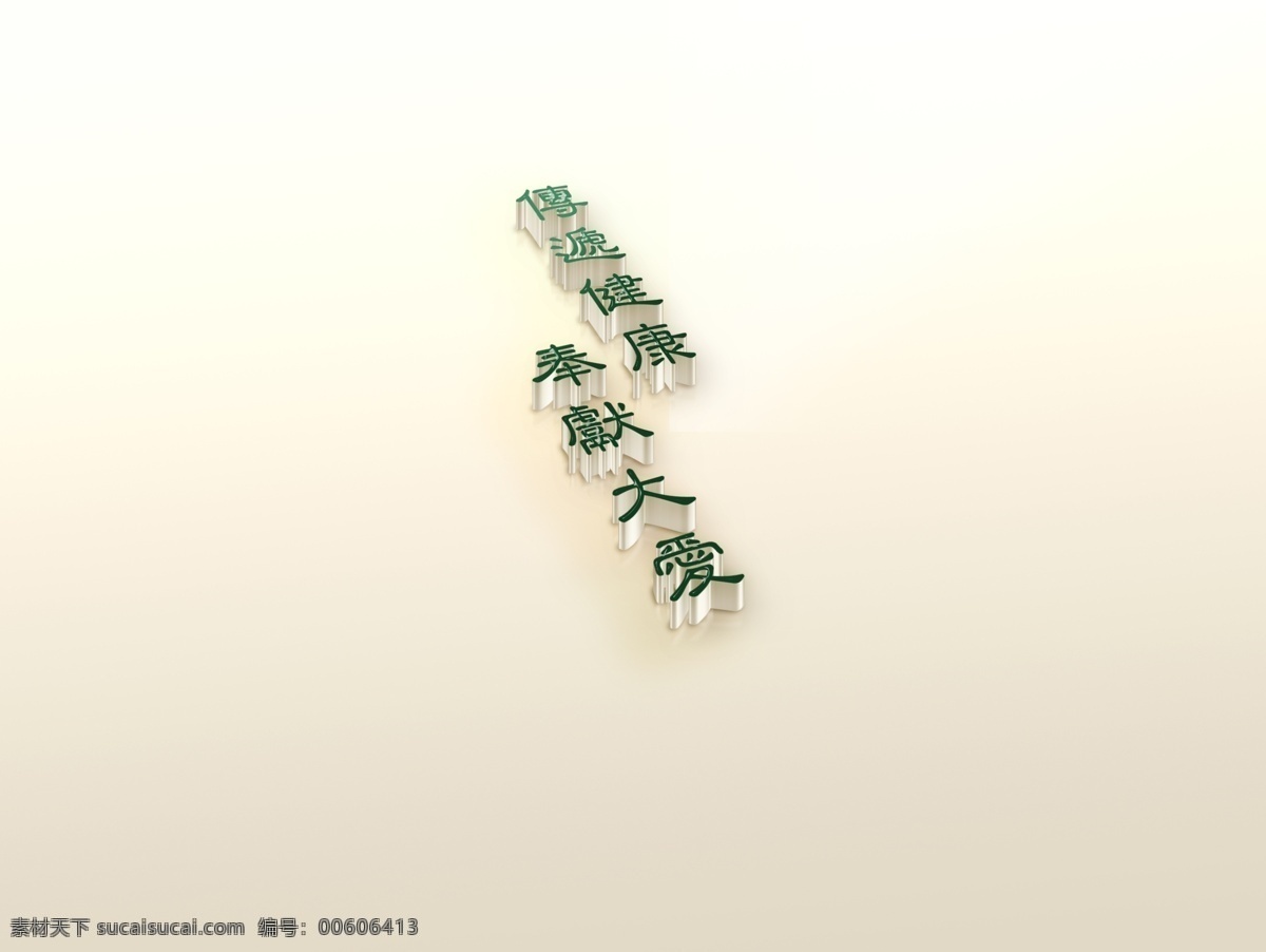3d 亞克力 字 模板 樣機(jī) 立體 傳遞健康 奉獻(xiàn)大愛(ài) 3d設(shè)計(jì) 3d作品