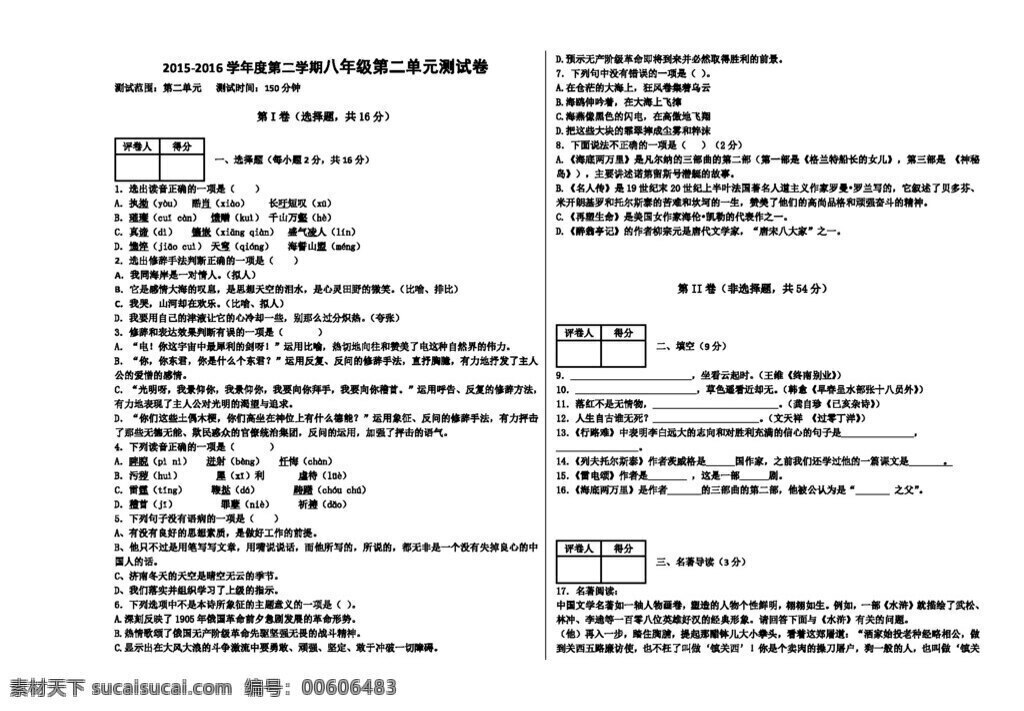 語(yǔ)文 蘇 教 版 2016 年 月 海南省 瓊 院附 中 八 年級(jí) 下冊(cè) 二 單元 檢測(cè) 試題 八年級(jí)下 試題試卷 蘇教版