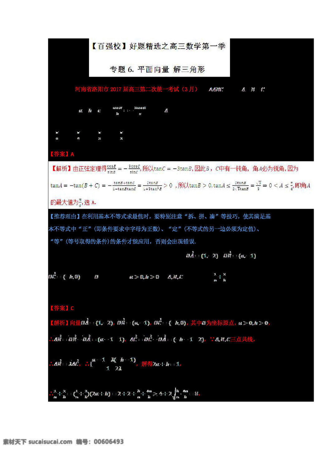 數(shù)學(xué) 人教 版 2017 年 高考 文 備考 百強(qiáng) 校 好 題 精選 系列 期 專題 平面向量 解三角形 高考專區(qū) 人教版 試卷