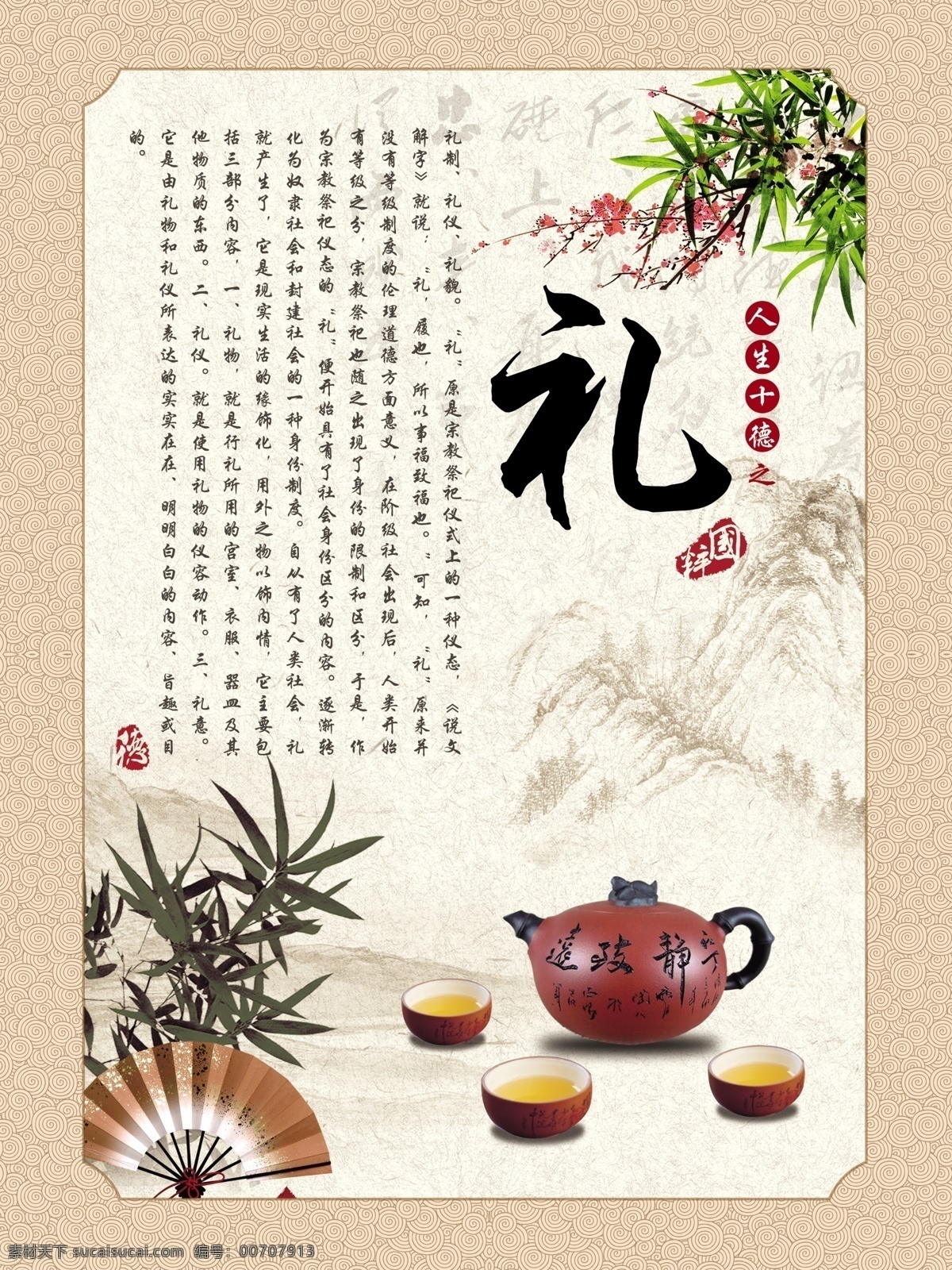 人生展板 禮 禮貌 人生十德之禮 國粹 psd分層