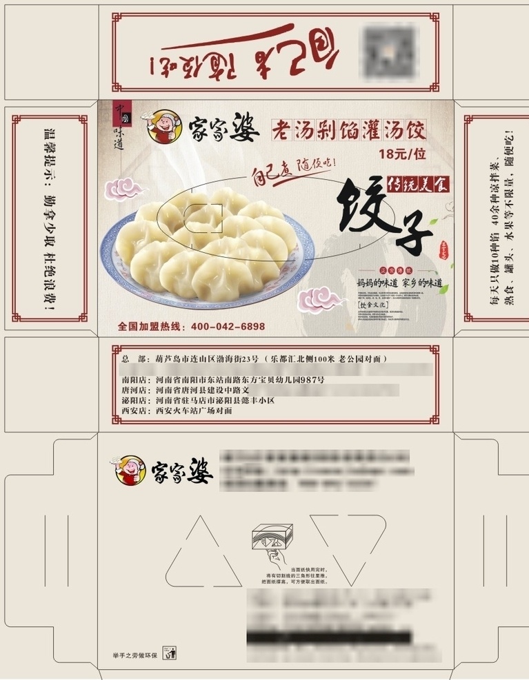 家家婆總店 餃子館 紙巾盒 餐飲 餃子 老湯 傳統(tǒng)美食 中國味道 包裝設(shè)計
