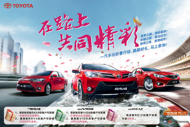 丰田 toyota 汽车 海报 广告 rav4 活动 节日 锐志 雅力士 宣传海报 宣传单 彩页 dm