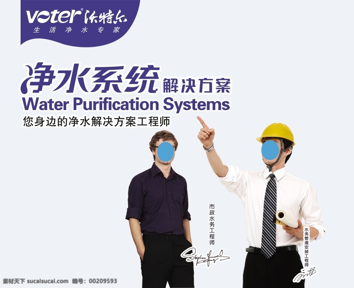 沃特尔 净水器 净水系统 工程师 老外 解决方案 广告设计模板 源文件