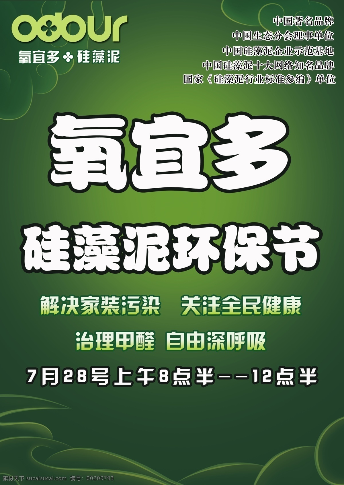 氧宜多活動(dòng) 硅藻泥 環(huán)保節(jié) 廣告設(shè)計(jì)模板 源文件