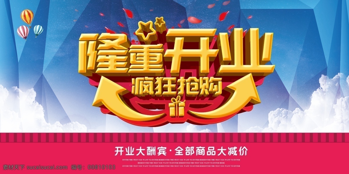 隆重 開業(yè) 宣傳海報 隆重開業(yè) 感恩鉅惠 隆重開業(yè)海報 隆重開業(yè)圖片 隆重開業(yè)銷售 隆重開業(yè)廣告 隆重開業(yè)背景 隆重開業(yè)宣傳 隆重開業(yè)活動 隆重開業(yè)促銷 隆重開業(yè)單頁 隆重開業(yè)dm 隆重開業(yè)主題 隆重開業(yè)淘寶 隆重開業(yè)折頁 隆重開業(yè)展架 商場開業(yè) 超市開業(yè)