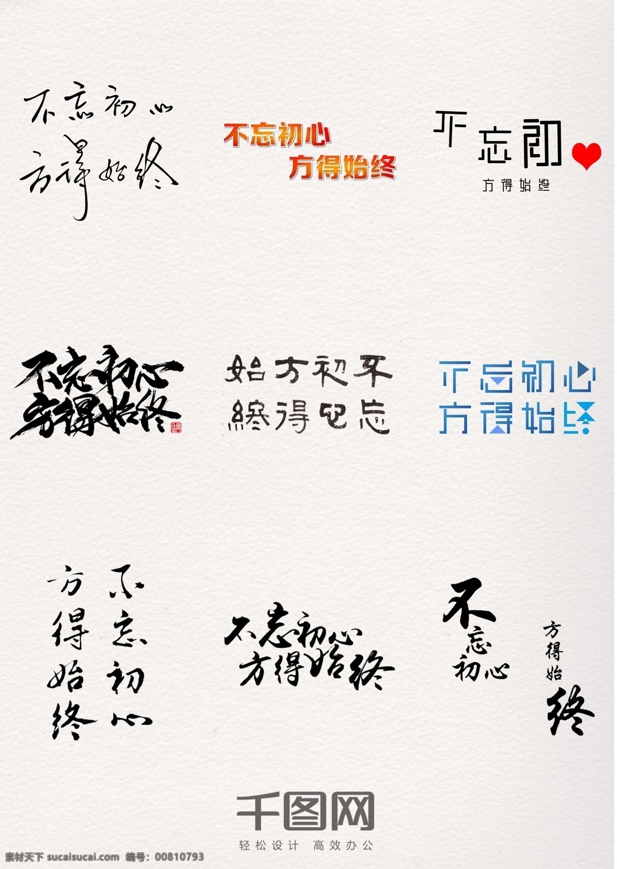 勿 忘 初心 方 始终 艺术 字 勿忘初心 方得始终 艺术字
