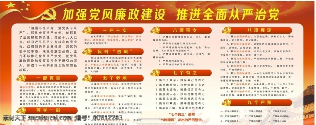 黨風(fēng)建設(shè) 從嚴(yán)治黨 展板 海報 廉政建設(shè) 創(chuàng)文 文明城市 單位 反腐敗