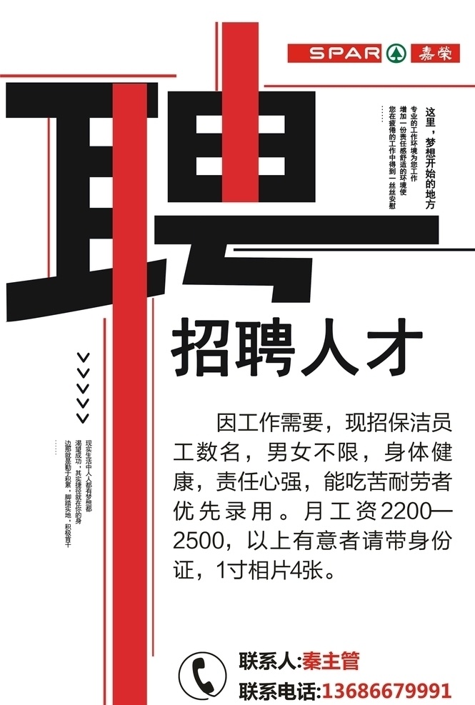 嘉荣 商城 招聘 海报 模板 广告