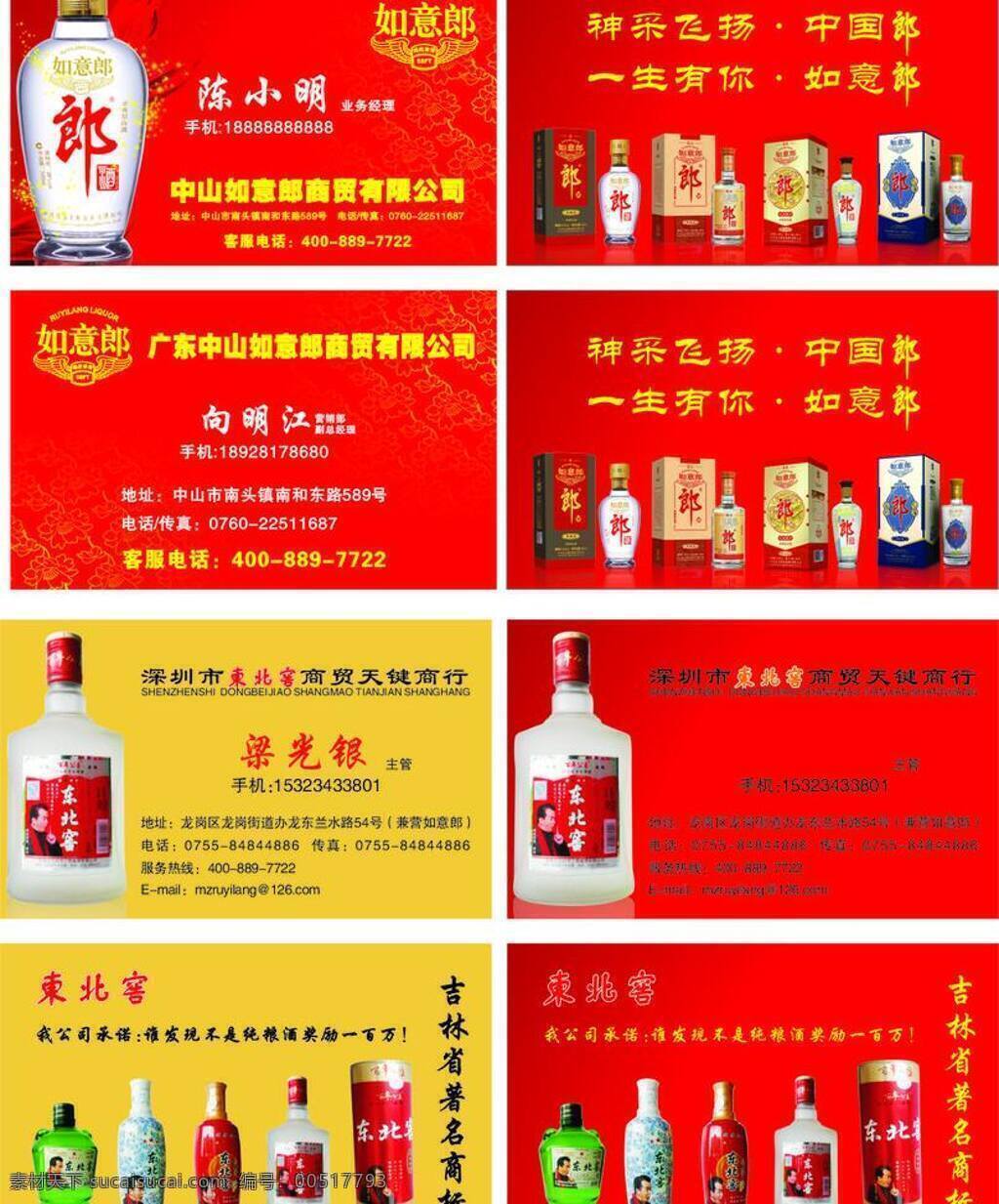 白酒 紅酒 紅色 酒 酒類名片 卡片 郎酒 名片 酒類 矢量 模板下載 東北窖 如意郎 中國郎 名片卡片 名片卡 廣告設(shè)計名片