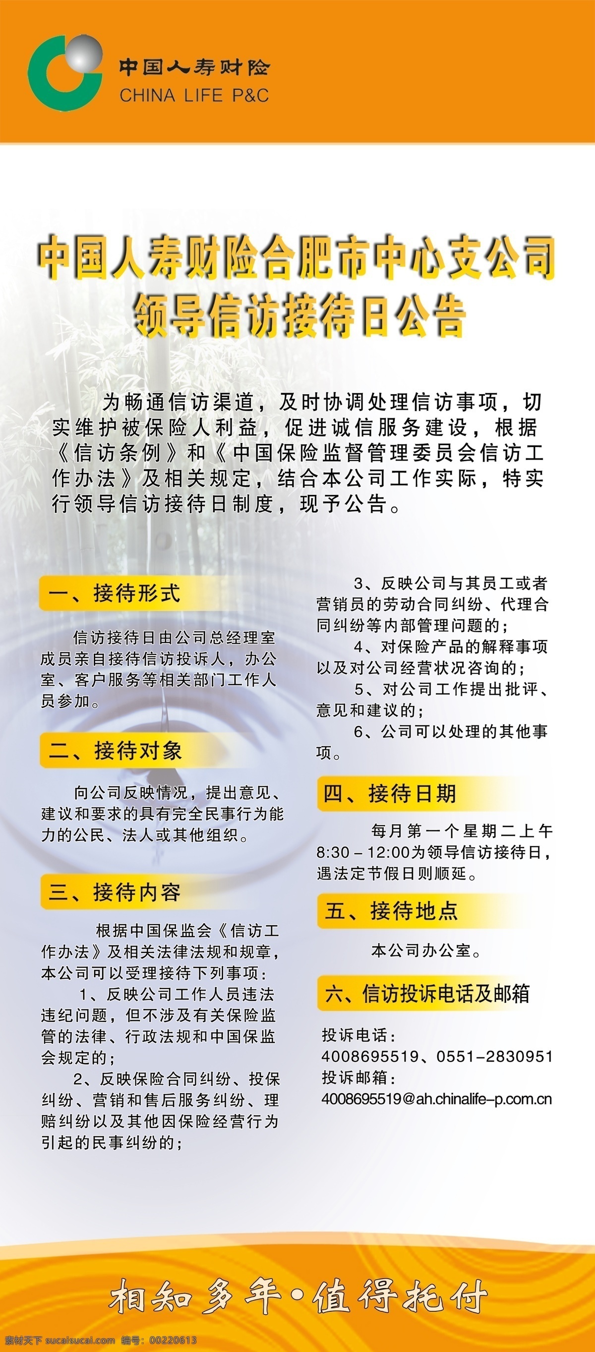 psd格式 廣告設(shè)計(jì)模板 其他模版 水滴 源文件 展架 接待日 公告 模板下載 中國(guó)人壽財(cái)險(xiǎn) 領(lǐng)導(dǎo) 信訪 相知 多年 值得 托付 psd源文件