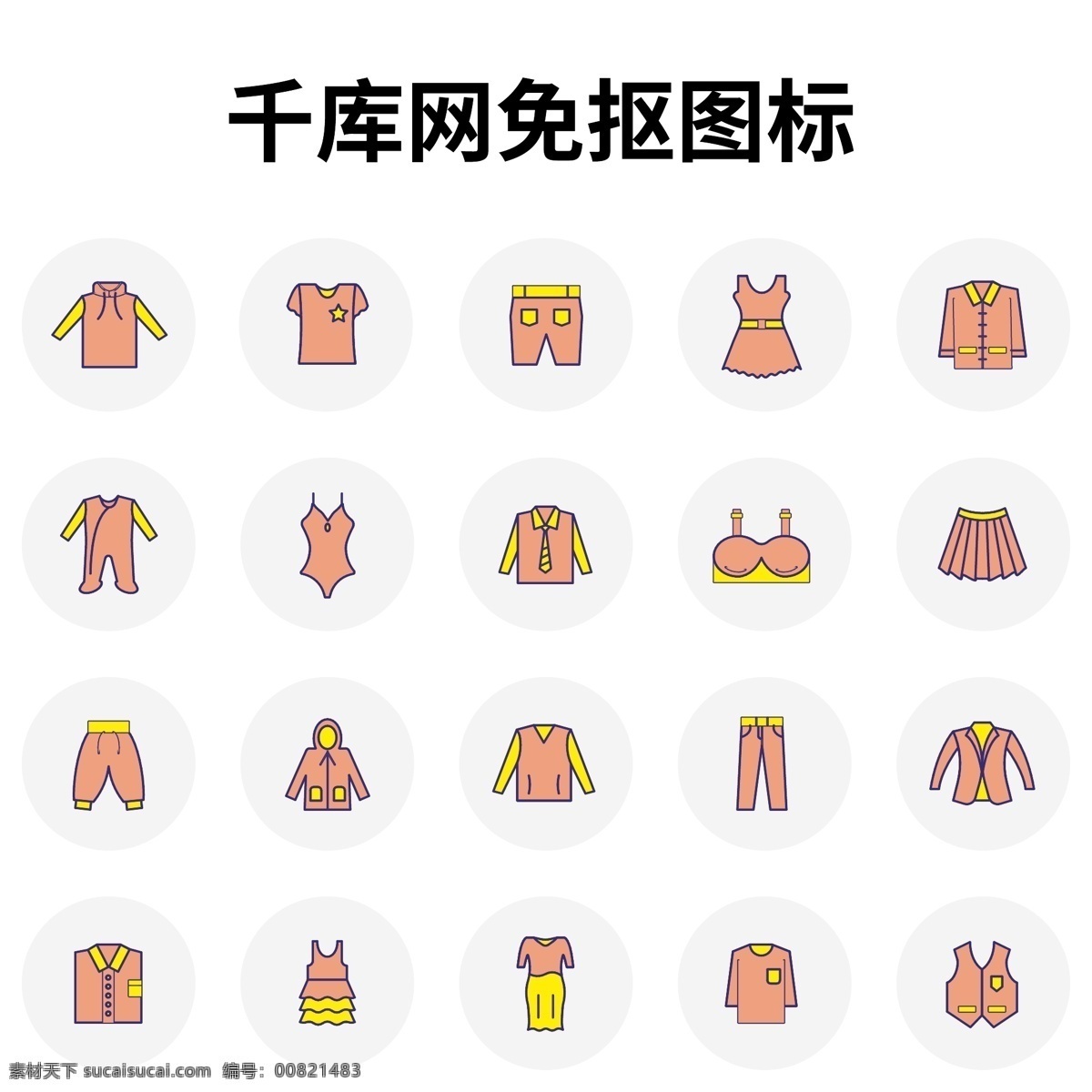 服裝圖標(biāo) 圖標(biāo) icon 服裝 衛(wèi)衣 寸衫 馬褲 連衣裙 休閑褲 西服 泳衣 短裙 馬甲
