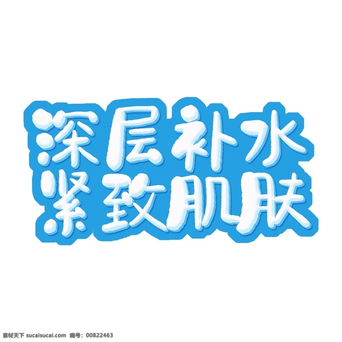 藍(lán)色 深層 補(bǔ)水 緊 致 肌膚 藝術(shù) 字 字體設(shè)計(jì) 立體字 藝術(shù)字