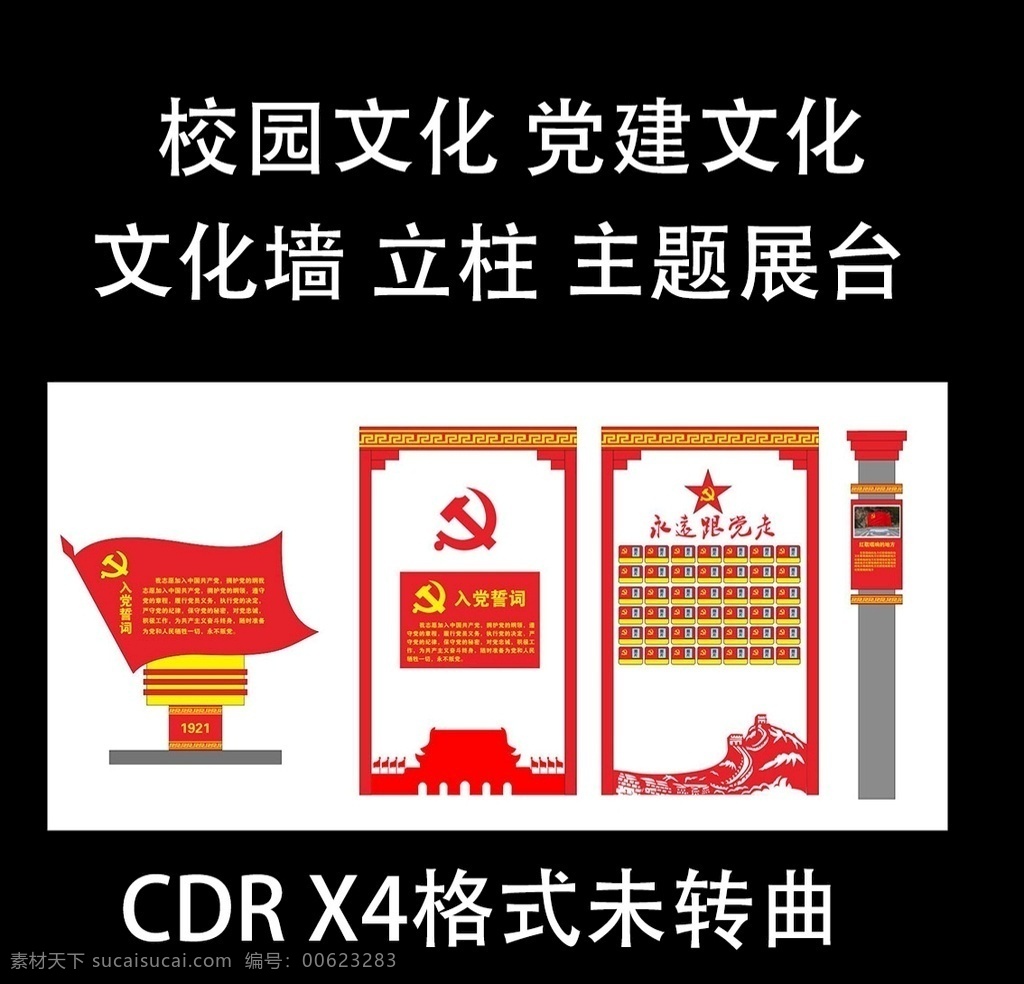校園文化 黨建 墻面 立柱 施工 雕刻 校園 文化 樓道 科技 書法 藝術(shù) 矢量 x4格式 風(fēng)采 黨員 活動室 擺臺 浮雕 宣傳欄 宣誓 天安門 長城 紅旗 校園文化商用 環(huán)境設(shè)計 其他設(shè)計