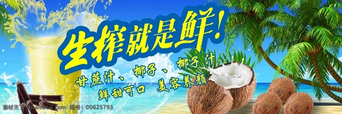 甘蔗汁 椰子 椰子汁 果汁類海報
