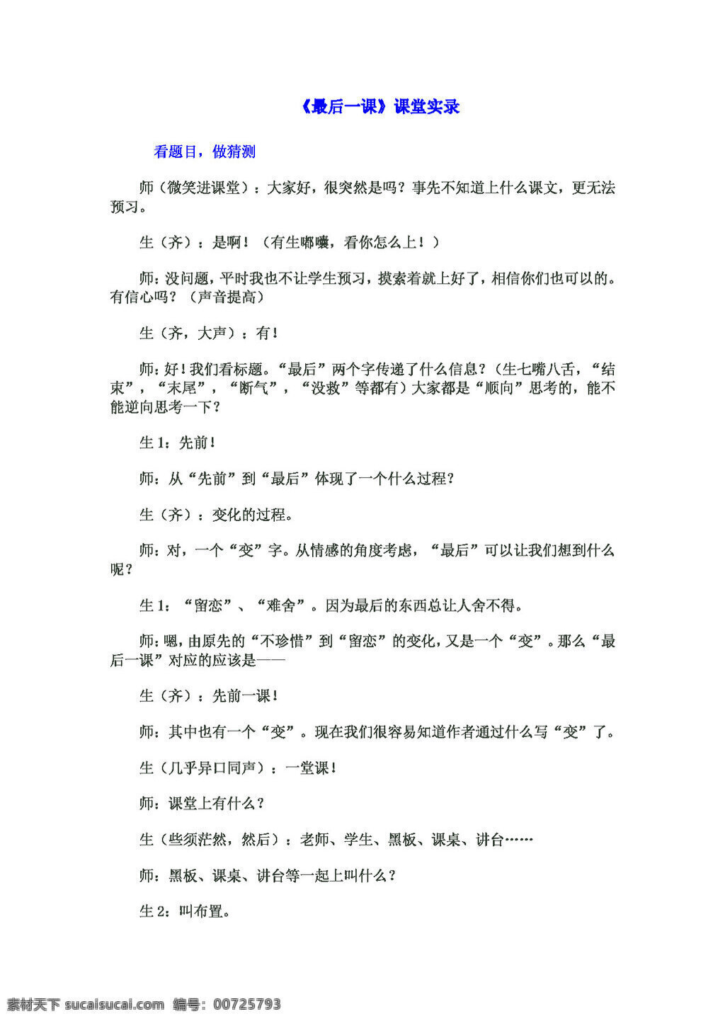 語(yǔ)文 人教 版 最后 課 課堂 實(shí)錄 教案 人教版