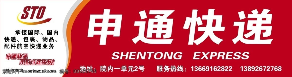 申 通 快遞 形象 標(biāo)志 申通快遞 用心成就你我 psd源文件
