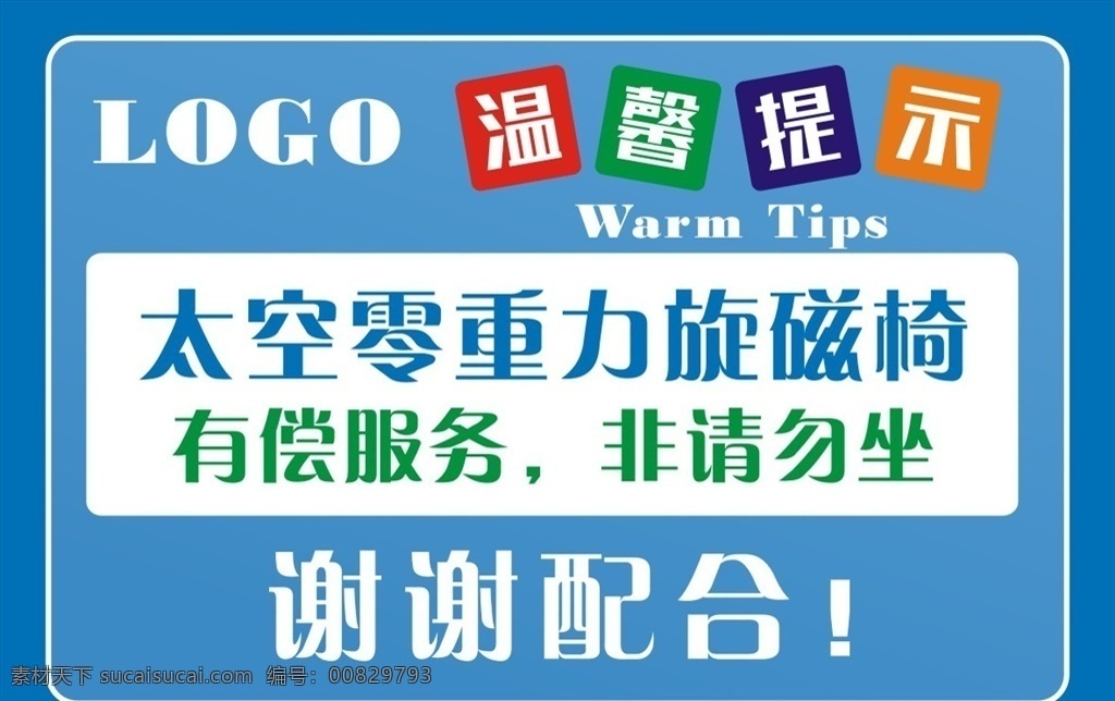 非 請(qǐng)勿 坐 溫馨 提示牌 溫馨提示 非請(qǐng)勿坐 謝謝配合 有償服務(wù)牌 標(biāo)識(shí)標(biāo)牌 按摩椅提示牌 展板模板