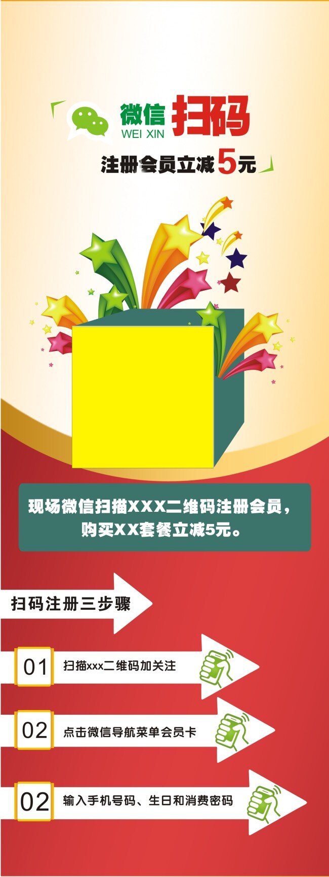 微 信 掃描 立 減 展架 星星 微信掃碼 注冊(cè)三步驟 展板 x展板設(shè)計(jì)