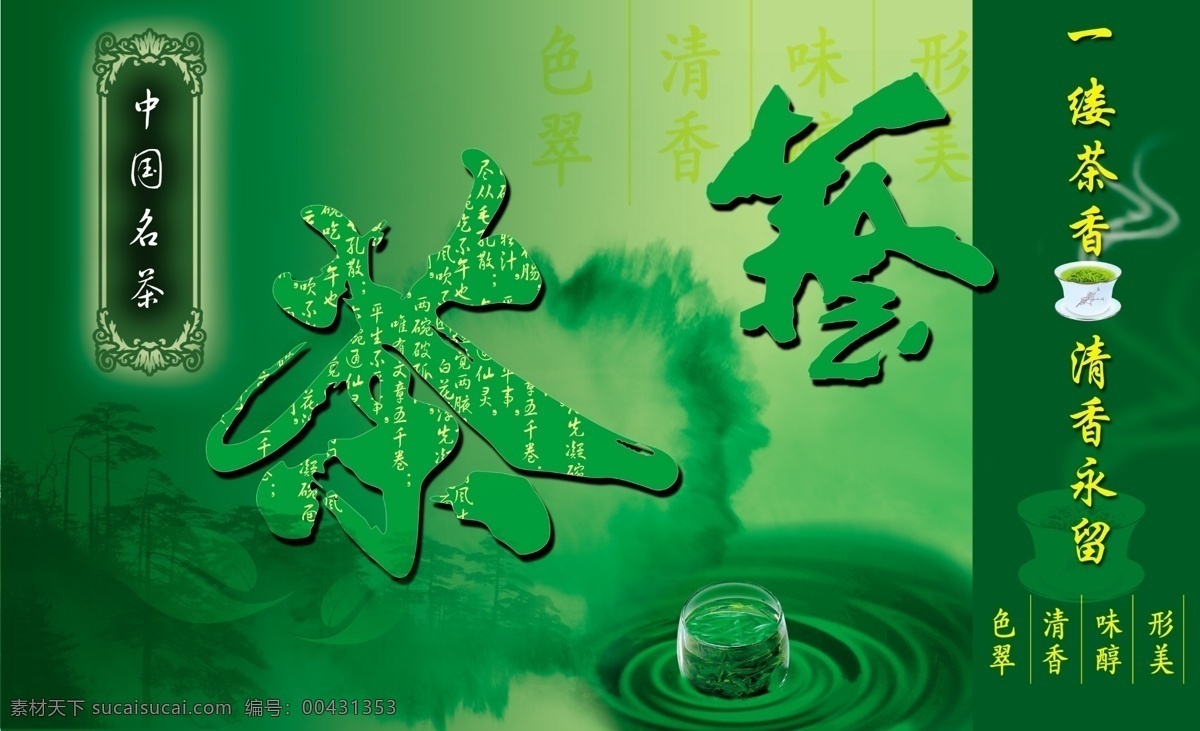 杯子 茶 茶葉 茶藝 廣告設(shè)計模板 國內(nèi)廣告設(shè)計 綠茶 綠色底圖 茶藝素材下載 茶藝模板下載 水 綠色廣告 藝術(shù)字體 葉子 綠色搭配 中國名茶 夏季廣告 源文件 psd源文件 餐飲素材