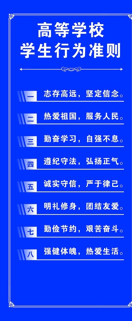 高等學(xué)校 學(xué)生 行為 準(zhǔn)則 海報(bào) 展架 易拉寶 門型展架 展板