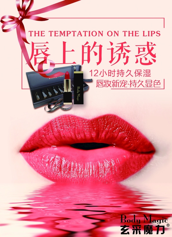 美容 灯箱 片 口红 唇上诱惑 展板 灯箱片