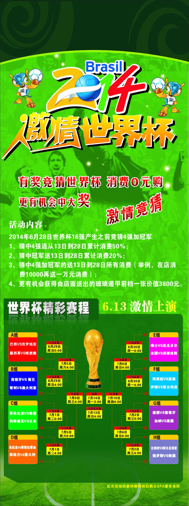 激情 世界杯 2014 巴西 吉祥物 獎(jiǎng)杯 綠色背景 賽程表 踢球 展架 足球場(chǎng) 激情競(jìng)猜 0利購(gòu) 原創(chuàng)設(shè)計(jì) 原創(chuàng)展板