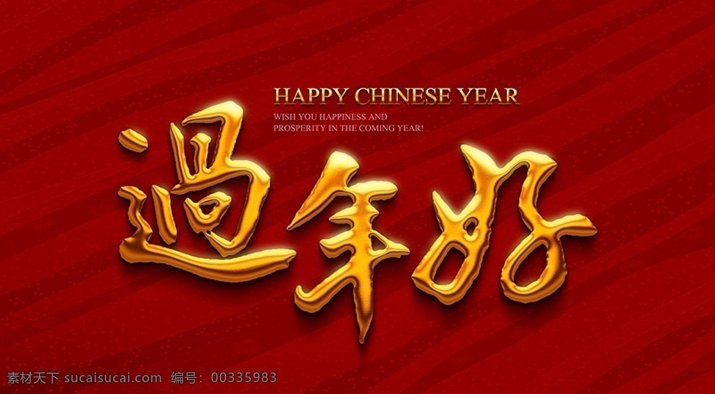 過年好 新年賀卡 新年快樂 新年好 喜慶 吉祥 經(jīng)典 流金字體 中國文化 中秋節(jié) 節(jié)日素材 源文件
