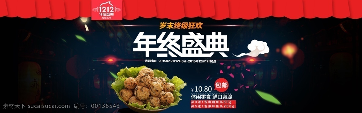 1212 淘寶 海報 淘寶海報 banner 雙十二 雙十一 食品 年終盛典 黑色