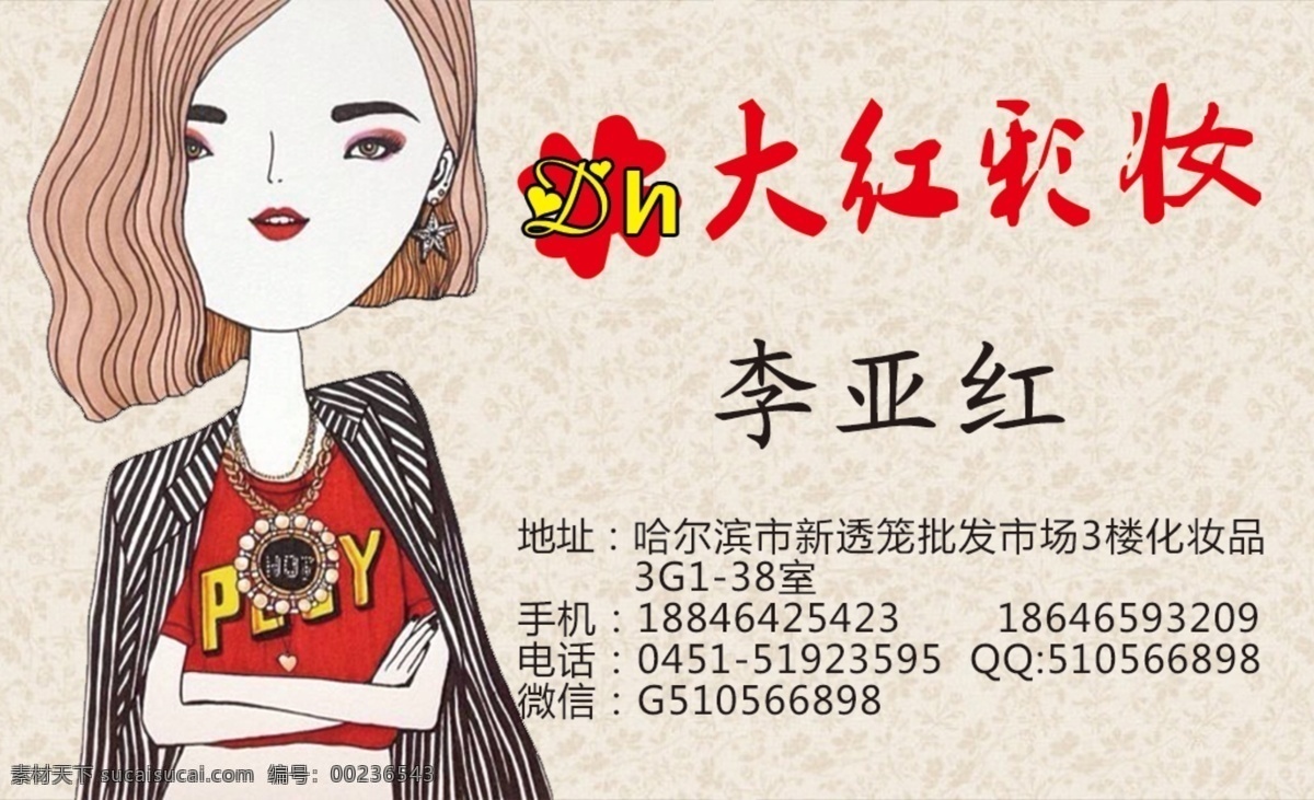 大紅彩妝 彩妝名片 卡通名片 米色名片 黑色