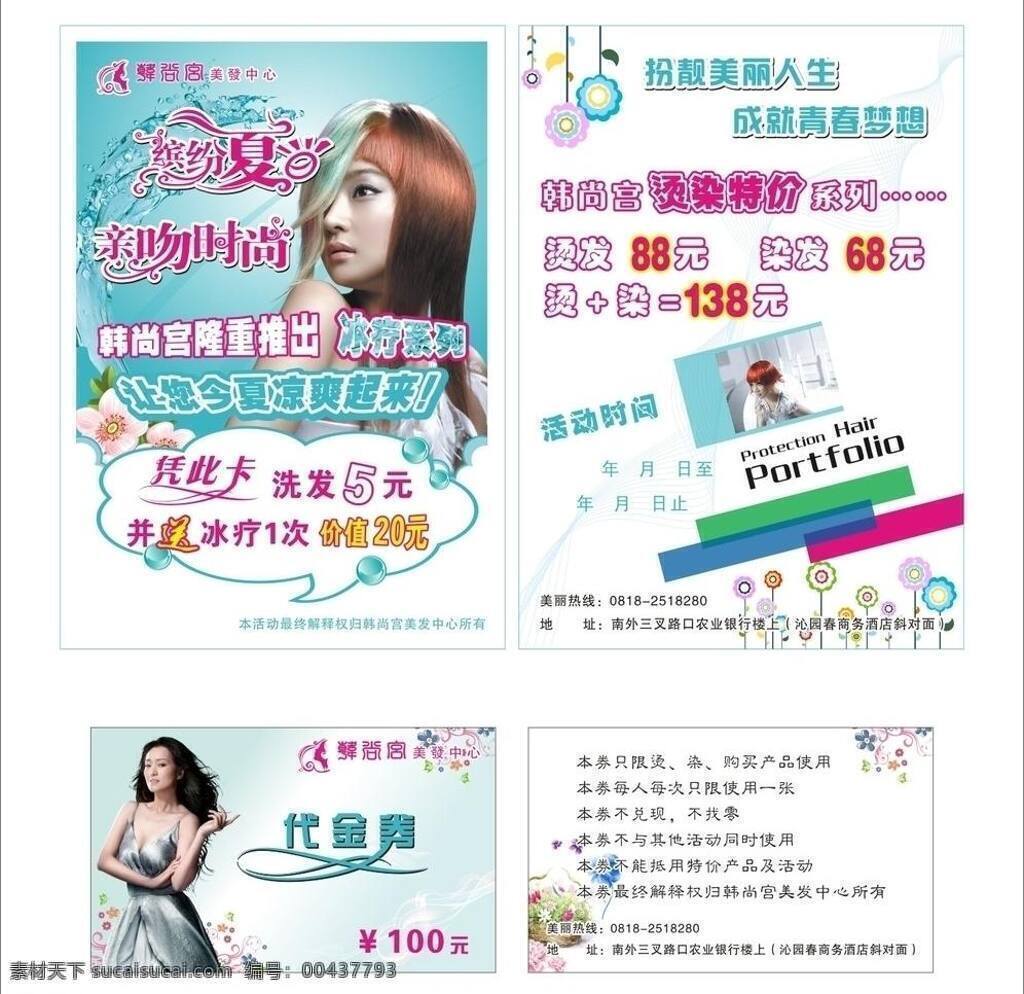 dm單 dm宣傳單 發(fā)型 鞏俐 花 美發(fā)傳單 美發(fā)卡片 美女 美發(fā) 傳單 矢量 模板下載 水 矢量花邊 夏天 美容美發(fā) 矢量圖庫 海報 促銷海報