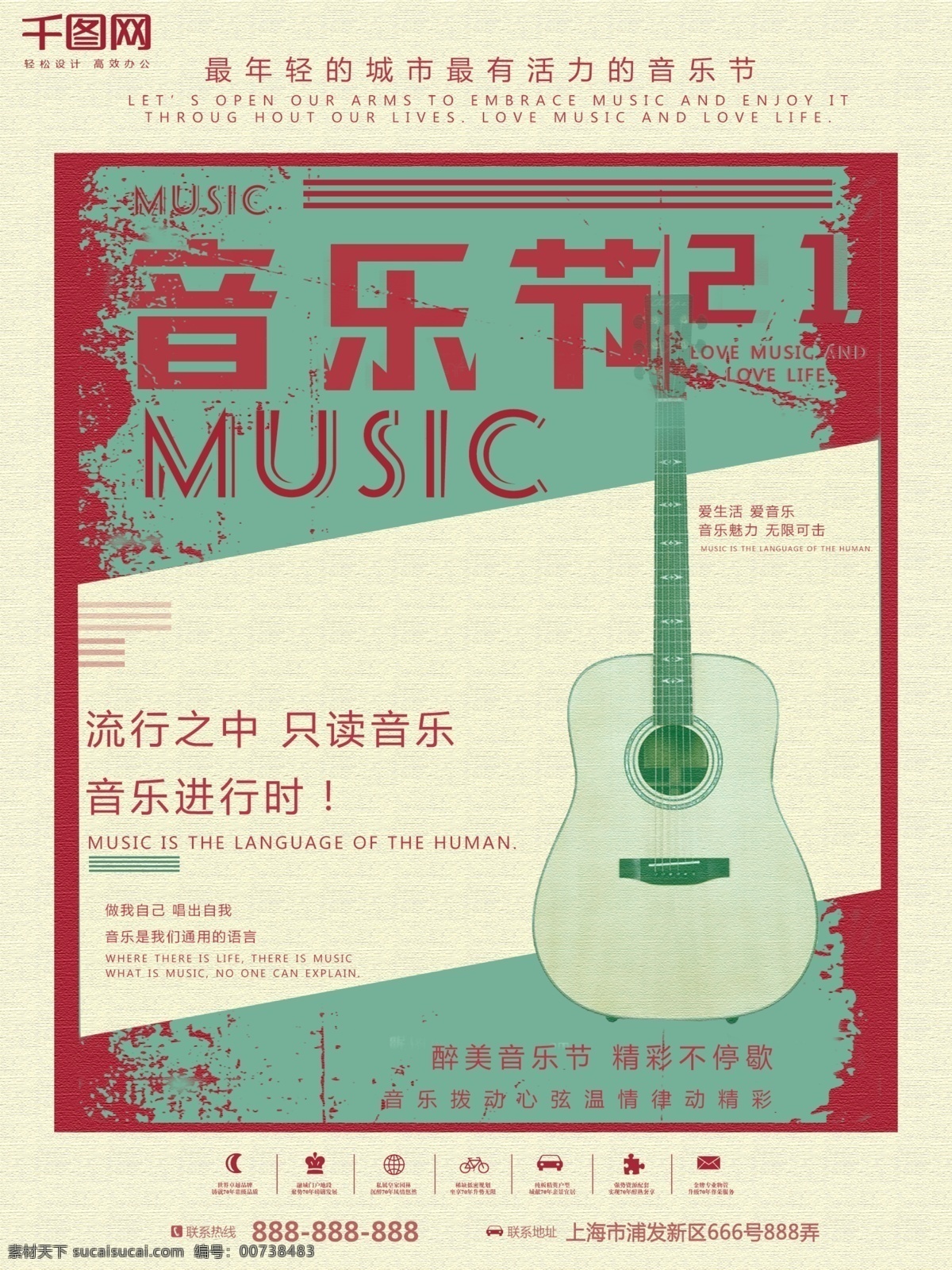 音乐节 复古 风 商业 海报 高清 复古风 吉他 红绿色