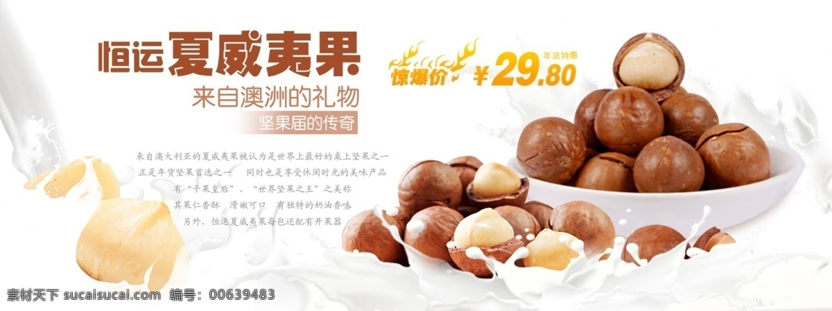 夏威夷果海報(bào) 夏威夷果 海報(bào) 牛奶 淘寶 淘寶海報(bào) 堅(jiān)果海報(bào) 堅(jiān)果 食品 休閑食品 澳大利亞堅(jiān)果 奶香味 廣告設(shè)計(jì)模板 源文件 淘寶界面設(shè)計(jì) 淘寶裝修模板
