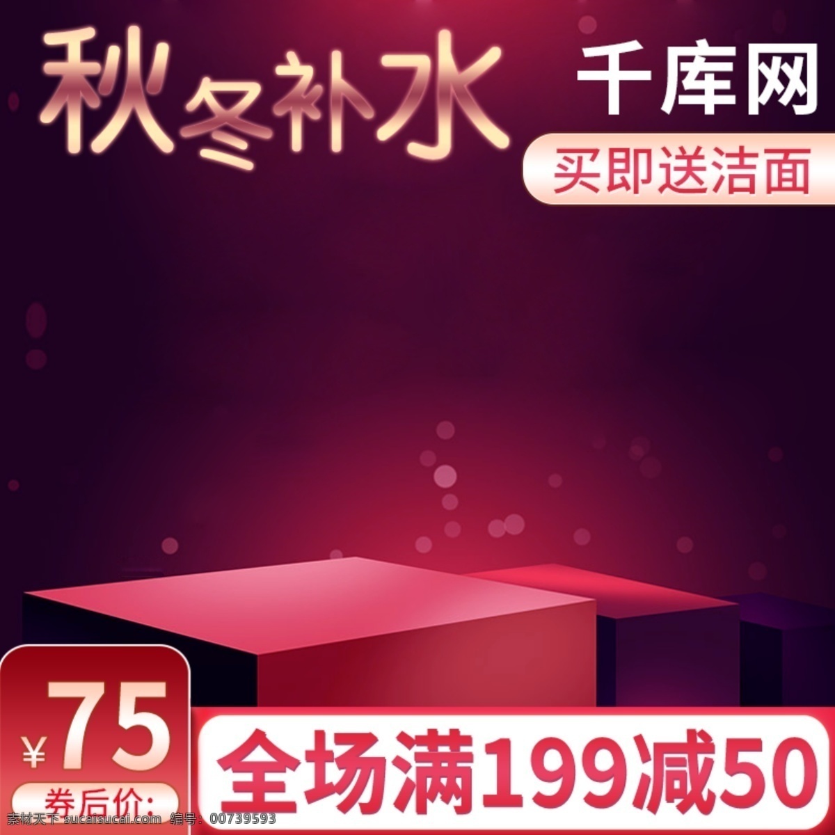 天貓 秋冬 紅色 背景 化妝品 美 妝 面霜 活動(dòng) 主 圖 面霜主圖 潔面主圖 秋冬主圖 紅色背景 活動(dòng)主圖 紅色護(hù)膚品 補(bǔ)水霜 千庫原創(chuàng)