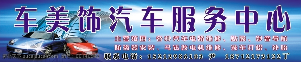 汽車服務(wù)中心 車 美飾 汽車 服務(wù)中心 美容中心 轎車 藍(lán)底 輪胎 分層 源文件
