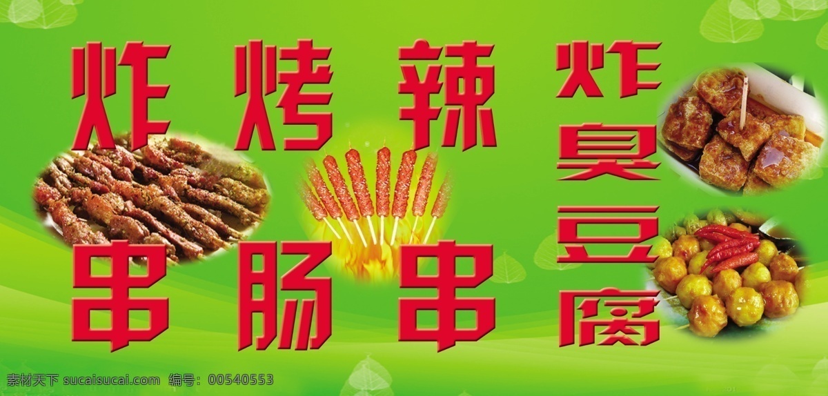 炸串燈箱 燈箱 廣告 炸串 烤腸 綠色 分層 臭豆腐 源文件
