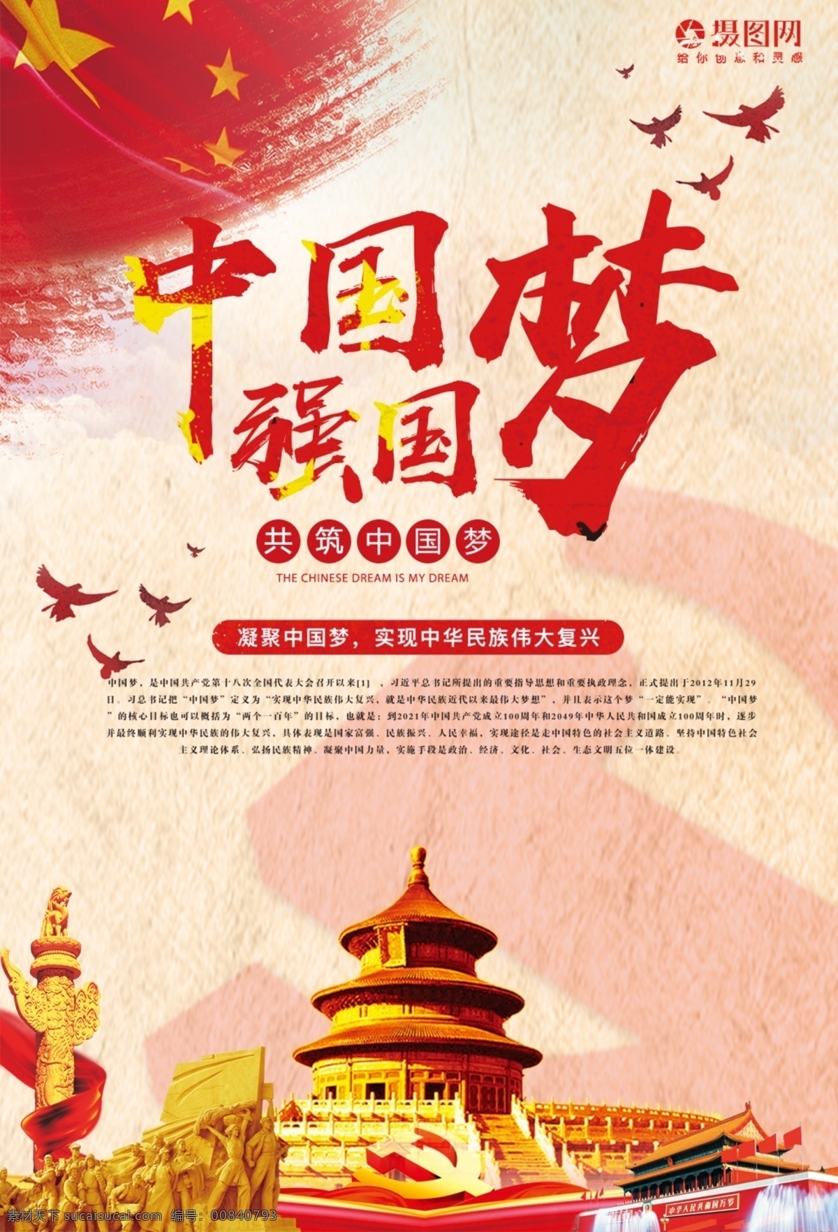 中國 夢 強國 海報 中國夢 強國夢 紅色 中華 黨建海報 共筑中國夢 民族復(fù)興 偉大復(fù)興