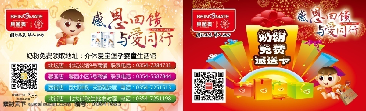 貝因 美 免費 派送 卡 貝因美 感恩 回饋 愛 同行 正反