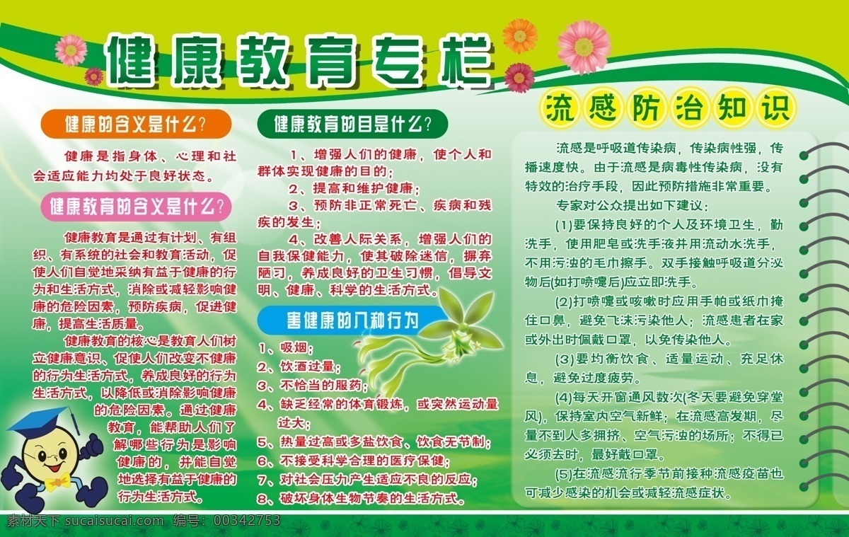 健康宣传展板 健康宣传 展板 健康教育 绿色 博士 传染病 医院 流感 预防 展板模板 广告设计模板 源文件