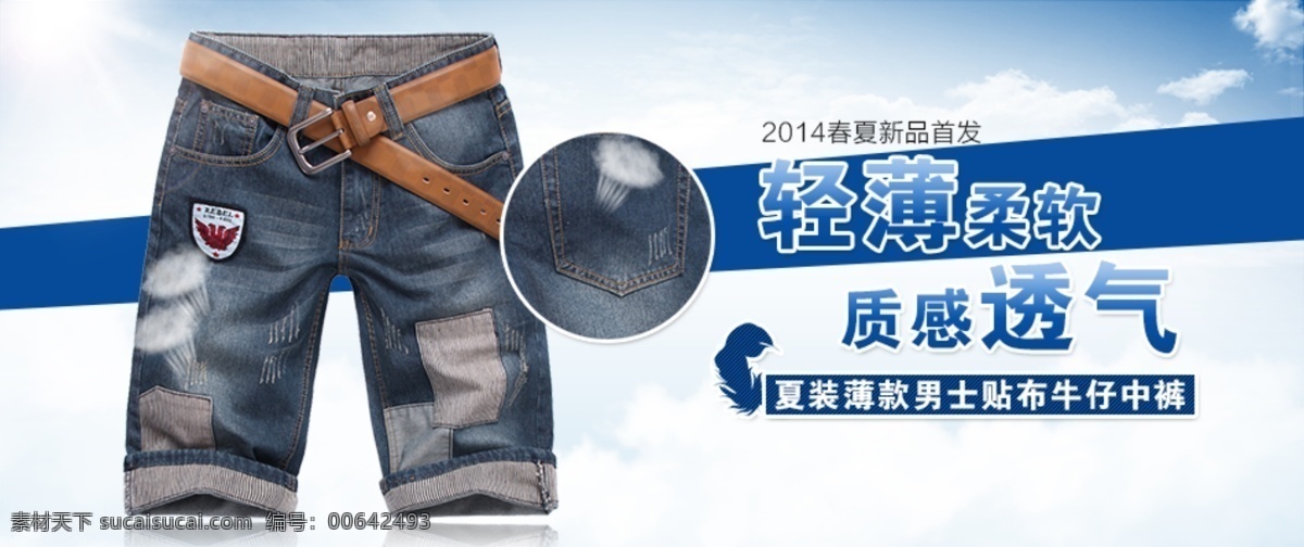 春夏 牛仔 中 褲 海報(bào) 圖 春夏男裝 牛仔褲 促銷圖 沙灘褲 五分褲廣告圖 輕薄透氣 夏裝 春夏促銷 夏季上新 春季上新 夏季促銷 海報(bào)素材 淘寶海報(bào)模板 促銷模板 淘寶素材 其他模板 網(wǎng)頁模板 源文件