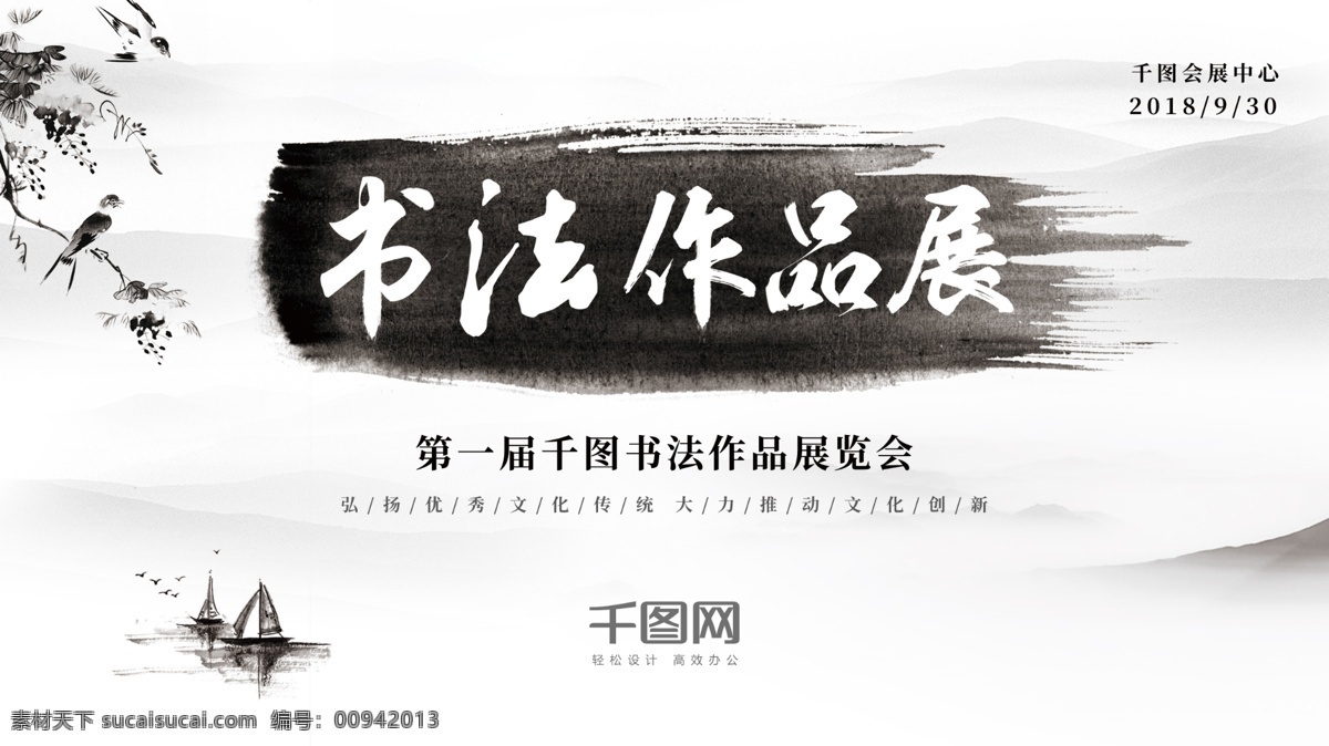 素雅 水墨 笔触 中国 风 传统 书法作品 展览会 展板 书法 中国风 山水 传统文化 作品展 展会