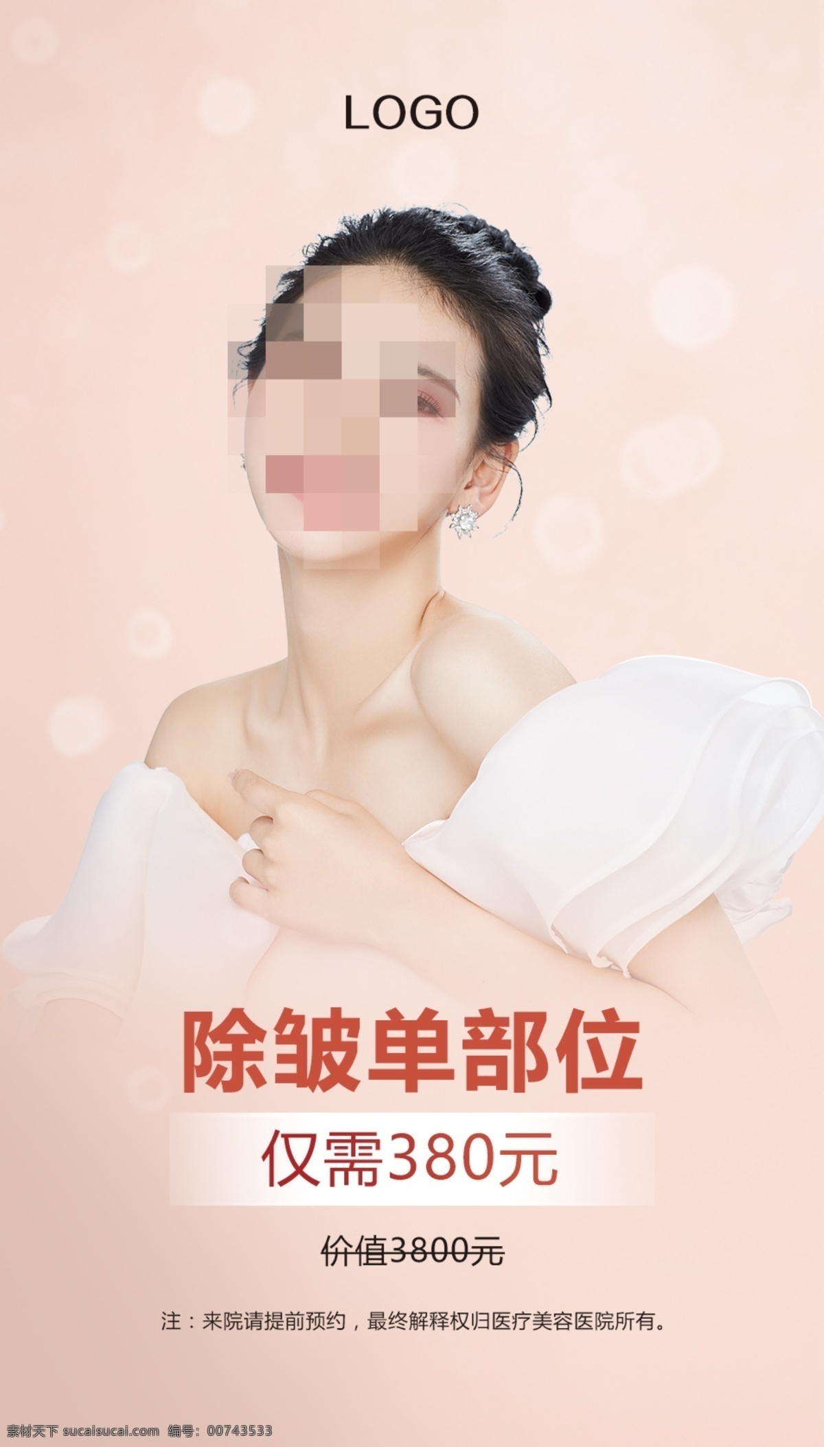 除皺 單 部位 抗衰老 整形美容 抗衰整形 面部緊膚 面部浴脂 袪皺 皺紋 抗衰老海報 光子除皺 音波拉皮 面部拉皮 提拉 超聲刀 面部吸脂 除皺廣告 面部微雕 微雕整形 射頻廣告 拉皮除皺 塑美極 祛皺 緊膚除皺 射頻除皺 面部除皺 肥胖紋 抬頭紋 法令紋 淚溝紋 頸紋 醫(yī)美海報 醫(yī)美活動