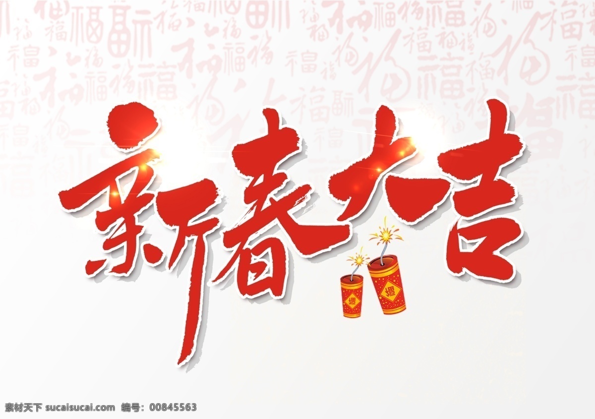 新春大吉 中國年 中國字 藝術字 新年 喜慶字體 字體設計 藝術字體 毛筆字體 書法字體 分層