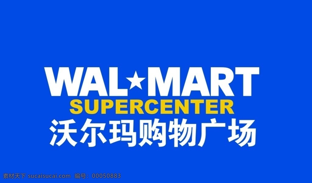 沃尔玛 购物 广场 logo 沃尔玛广场 沃尔玛购物 标志图标 企业 标志