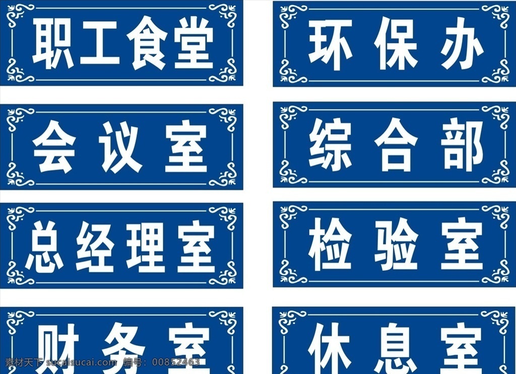現(xiàn)代科室牌 中式科室牌 高檔科室牌 辦公室科室牌 售樓處科室牌 地產(chǎn)科室牌 工廠科室牌 會所科室牌 學(xué)校科室牌 校園科室牌 大學(xué)科室牌 門牌 標(biāo)牌 標(biāo)識 標(biāo)識牌 門牌設(shè)計 政府門牌 辦公室門牌 社區(qū)科室牌 會議室科室牌 異形科室牌 會議室門牌 公司科室牌 企業(yè)科室牌 公司門牌 企業(yè)門牌